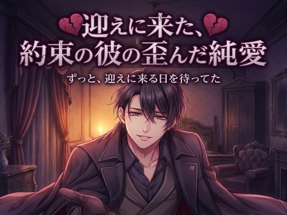 迎えに来た、約束の彼の歪んだ純愛♡〜何年も待ち続けた執着で、もう離さない溺愛〜【ヤンデレ/再会/バイノーラル】-0画像