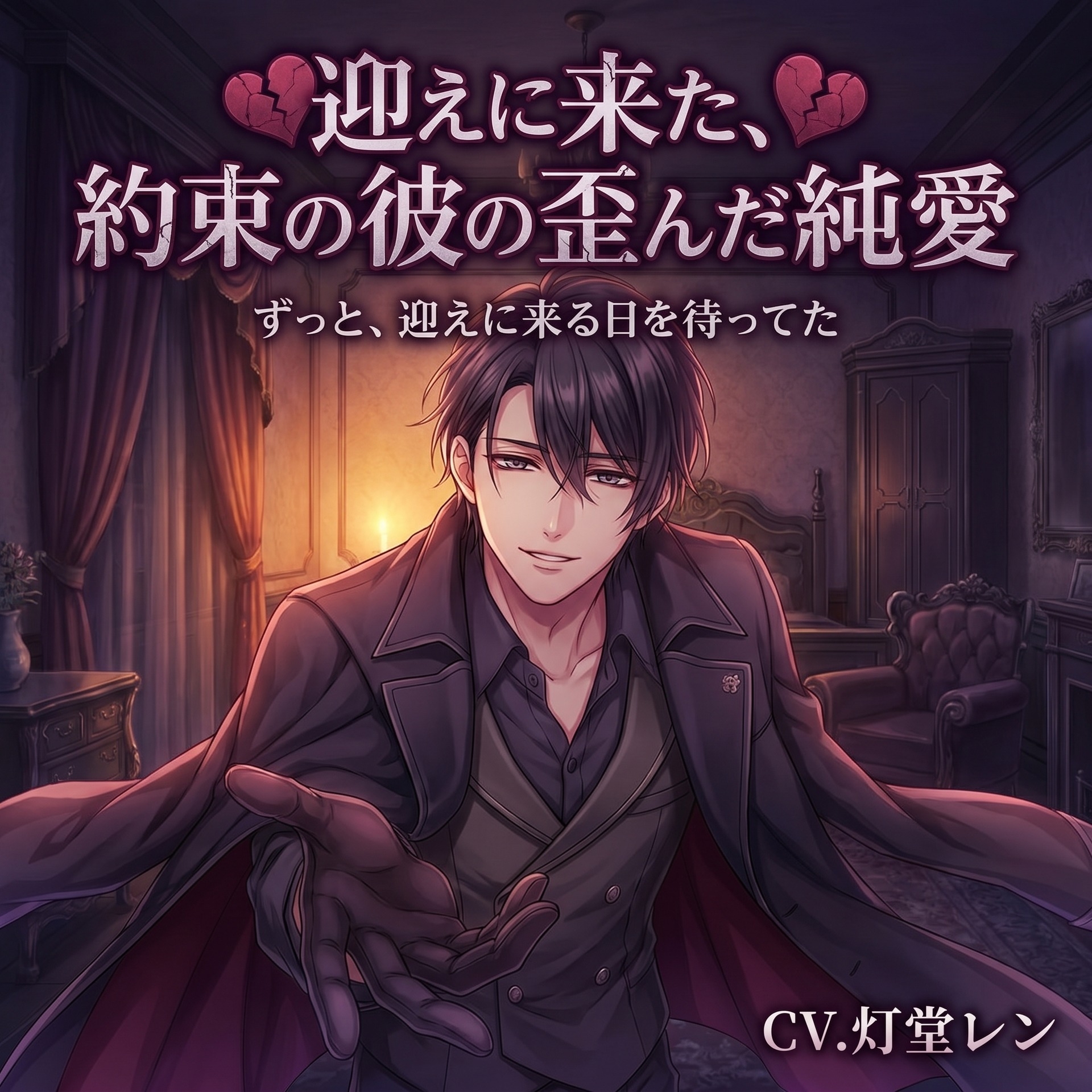 迎えに来た、約束の彼の歪んだ純愛♡〜何年も待ち続けた執着で、もう離さない溺愛〜【ヤンデレ/再会/バイノーラル】-1画像