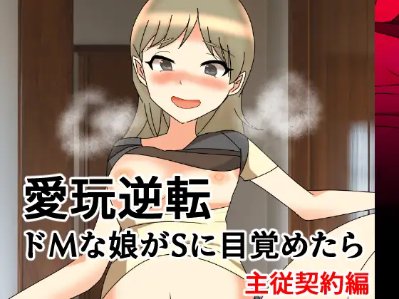 愛玩逆転 ドMな娘がSに目覚めたら 主従契約編 ジャケット画像