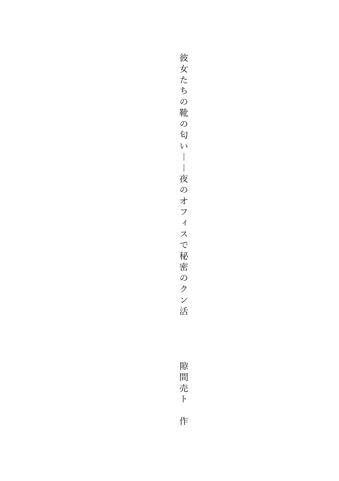 彼女たちの靴の匂いーー夜のオフィスで秘密のクン活