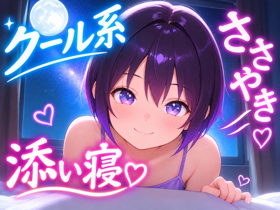 【クーデレ彼女とおやすみ】クールな彼女と過ごす十月の星空、添い寝ボイス～木星とフォーマルハウトのお話～【安眠特化ASMR】