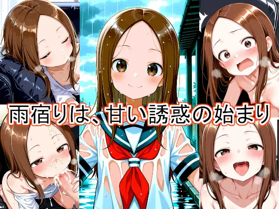 雨宿りは、甘い誘惑の始まり ジャケット画像