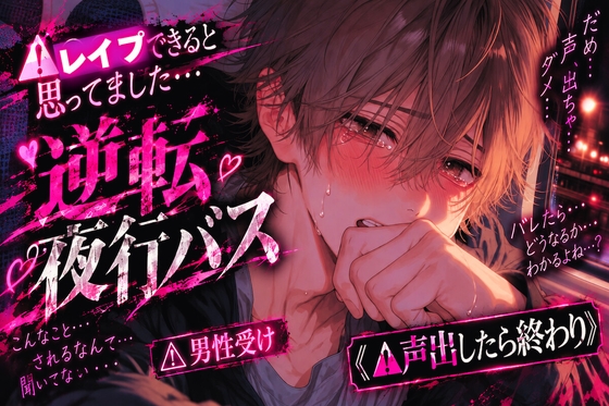 ⚠︎レイプできると思ってました…【逆転夜行バス✖︎加虐逆レイプ】『もう二度としません…』⚠︎男性受け⚠︎アナル電動ディルドで処女破壊《⚠︎声出したらバレるよ》