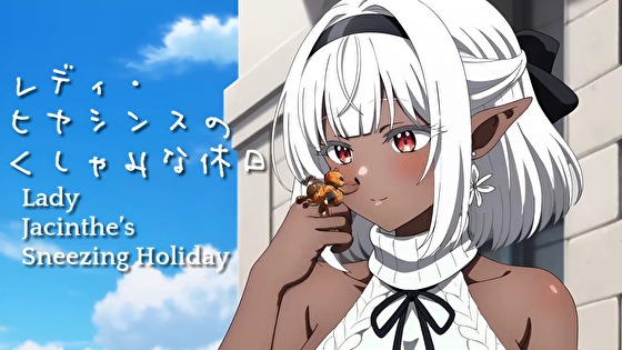 レディ・ヒヤシンスのくしゃみな休日(MP4アニメ) / Lady Jacinthe’s Sneezing Holiday (MP4 Anime)