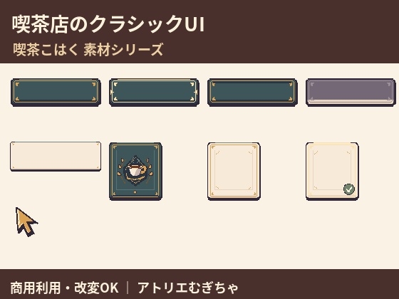 喫茶店のクラシックUI 公式作品画像
