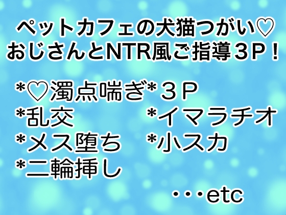 ペットカフェの犬猫つがい♡おじさんとNTR風ご指導3P!