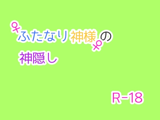 ふたなり神様の神隠しの表紙