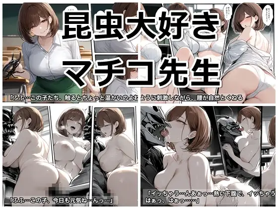 昆虫大好きマチコ先生の柔らかいお尻 ジャケット画像