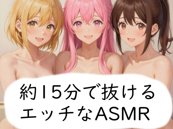 約15分で抜けるエッチなASMR