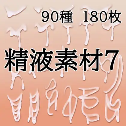 精液素材7 ジャケット画像