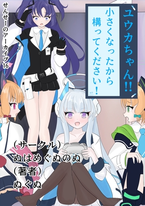 ユウカちゃん!!小さくなったから構ってください！