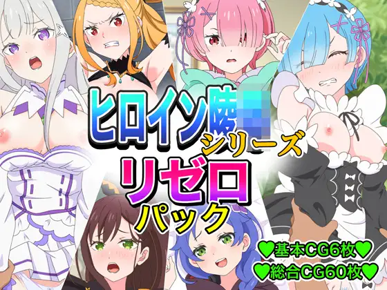 ヒロイン凌●シリーズリゼ■パック ジャケット画像