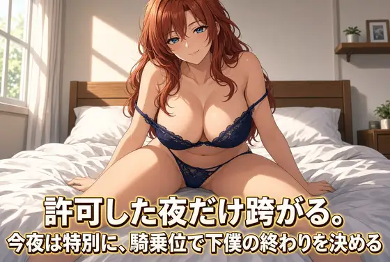女王様の騎乗位で焦らされる夜 ジャケット画像