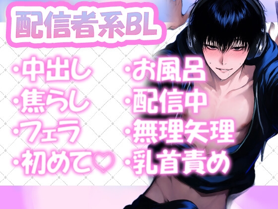 【生配信】配信中に突然悪戯されてそのままセックス♡【濃厚】の表紙