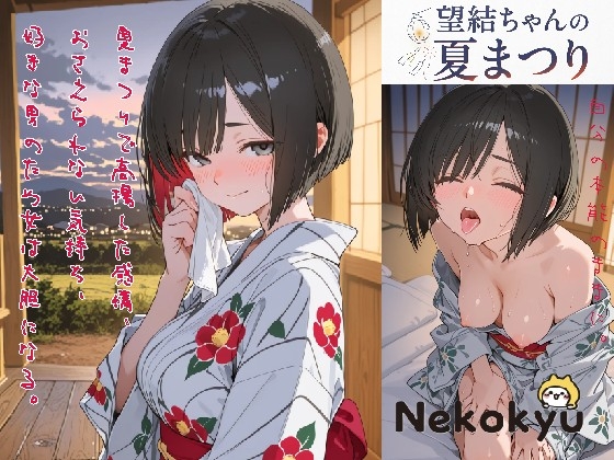 望結ちゃんの夏まつり