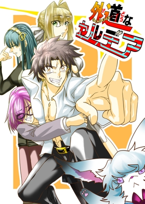 外道なカルデア「That caldea is an brute.」