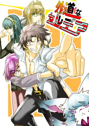 外道なカルデア「That caldea is an brute.」 ジャケット画像