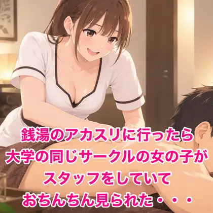 銭湯のアカスリに行ったら大学の同じサークルの女の子がスタッフをしていておちんちん見られた・・・ ジャケット画像