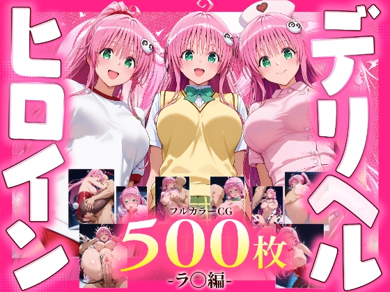 デリヘルヒロイン -ラ〇編-