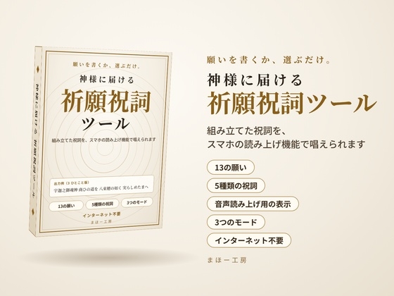 神様に届ける「祈願祝詞ツール」 ～願いを書くか、選ぶだけ。組み立てた祝詞を、スマホの読み上げ機能で唱えられます～