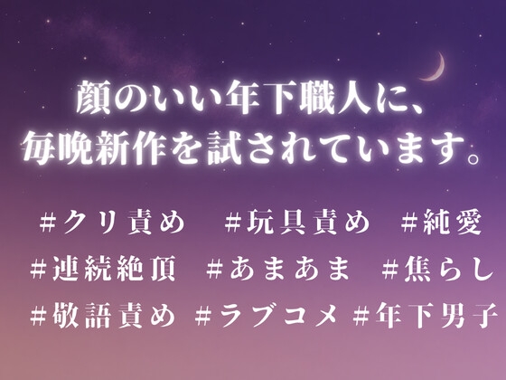 (オトナの)おもちゃ工房の夜は長い 〜顔がよくてずるい年下イケメンに、ぜんまい仕掛けで何度もイカされる〜