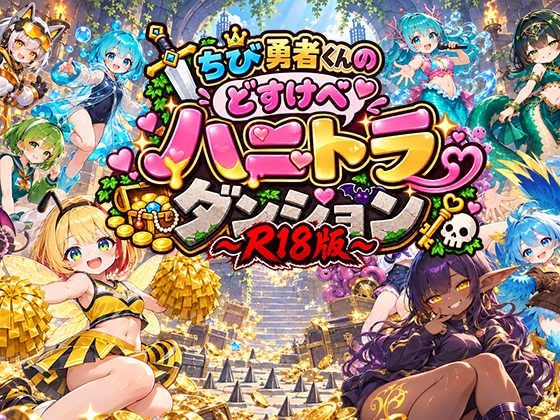 【R18ローグライクカードバトルRPG】ちび勇者くんの”どすけべ”ハニトラダンジョンR18版