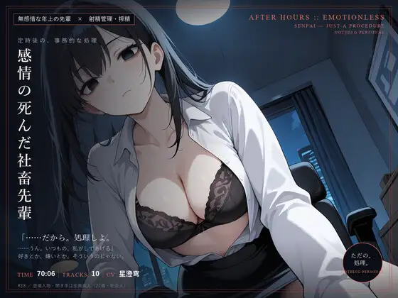 【無感情×射精管理】感情の死んだ社畜先輩は、定時後に淡々と搾精する ジャケット画像