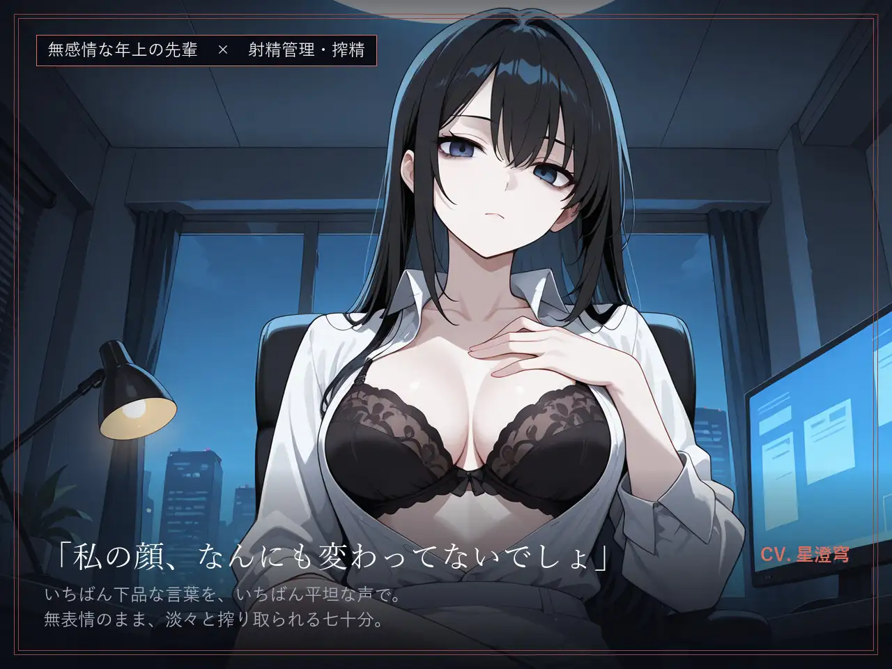 【無感情×射精管理】感情の死んだ社畜先輩は、定時後に淡々と搾精する サンプル画像 3