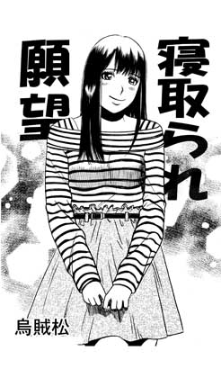 寝取られ願望