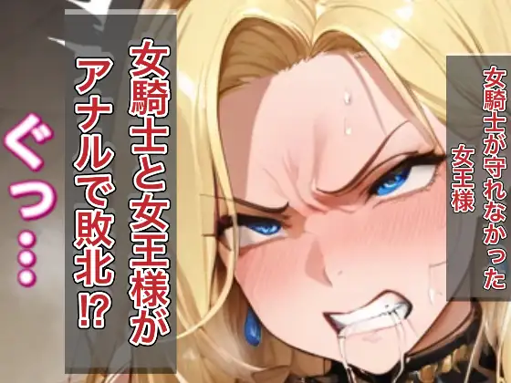 女騎士、全員アナルで堕ちる。 サンプル画像 3