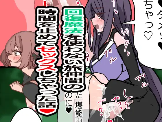 回復魔法を使わない旅仲間の時間を止めてセックスしちゃった話 ジャケット画像