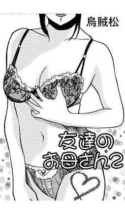 友達のお母さん2