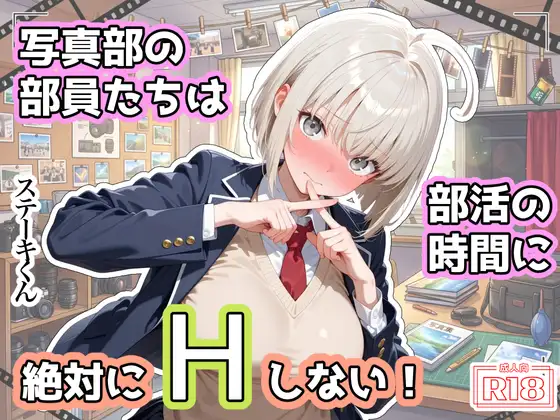 写真部の部員たちは部活の時間に、絶対にHしない！ ジャケット画像