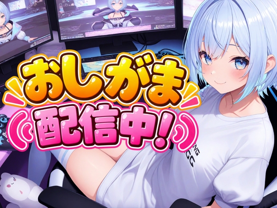おしがま配信中！