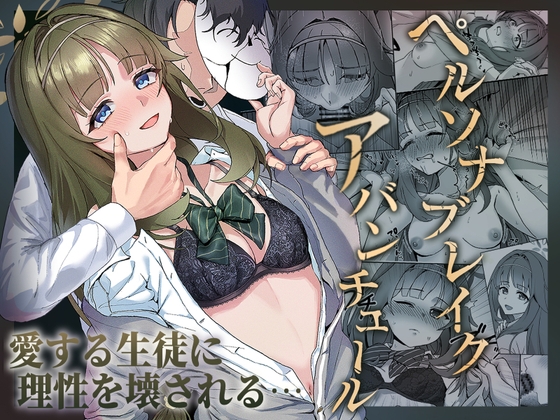 ペルソナブレイクアバンチュール