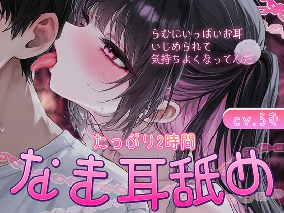 【ナマ舐め】～地雷女子らむちゃんに耳舐めだけで堕とされた♡～