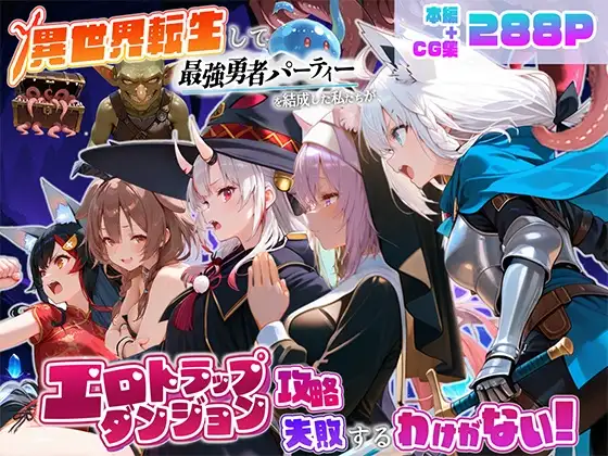 異世界転生して最強勇者パーティーを結成した私がエロトラップダンジョン攻略に失敗するわけがない！Vtuber編3 ジャケット画像