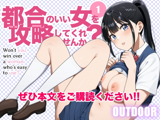 都合のいい女を攻略してくれませんか?1 公式サンプル