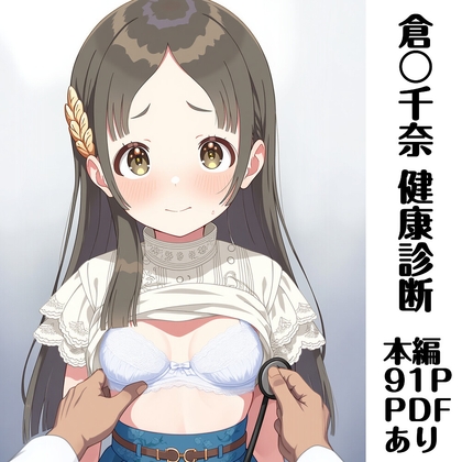 倉〇千奈 健康診断