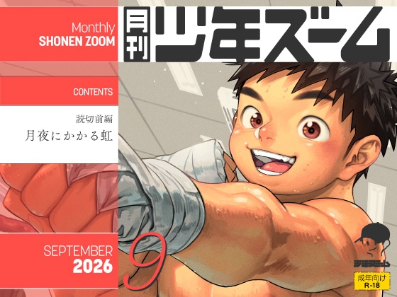 月刊少年ズーム 2026年9月号の表紙