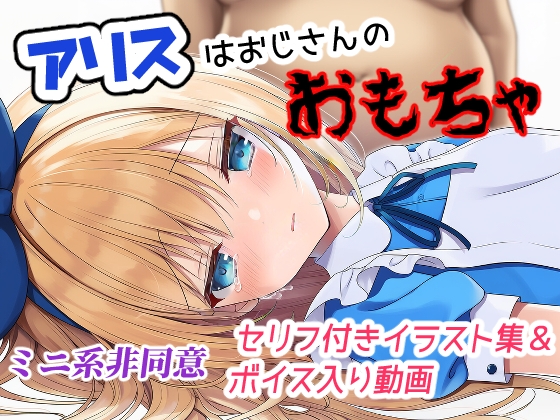アリスはおじさんのおもちゃ