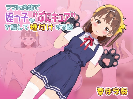 【中国語版(繁体)】ママに内緒で姪っ子を"ぷにキュア"と騙して種付けする話