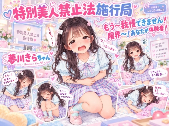 【特別美人禁止法施行局】おしっこ我慢しなさい!美人なんだから我慢我慢!漏らしたければ漏らしなさい!【夢川きら(つるぺた年齢)】 公式作品画像