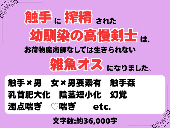 触手に搾精された幼馴染の高慢剣士は、お荷物魔術師なしでは生きられない雑魚オスになりました。