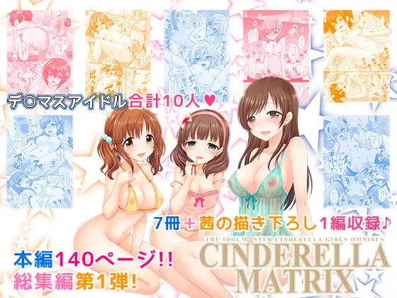 CINDERELLA MATRIX ジャケット画像