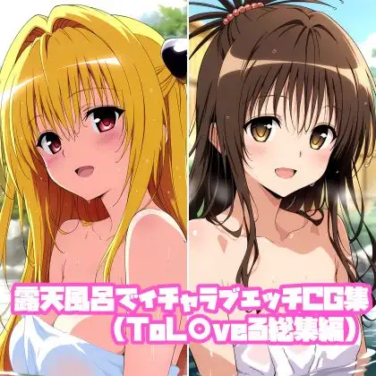 露天風呂でイチャラブエッチCG集(ToL〇veる総集編) ジャケット画像