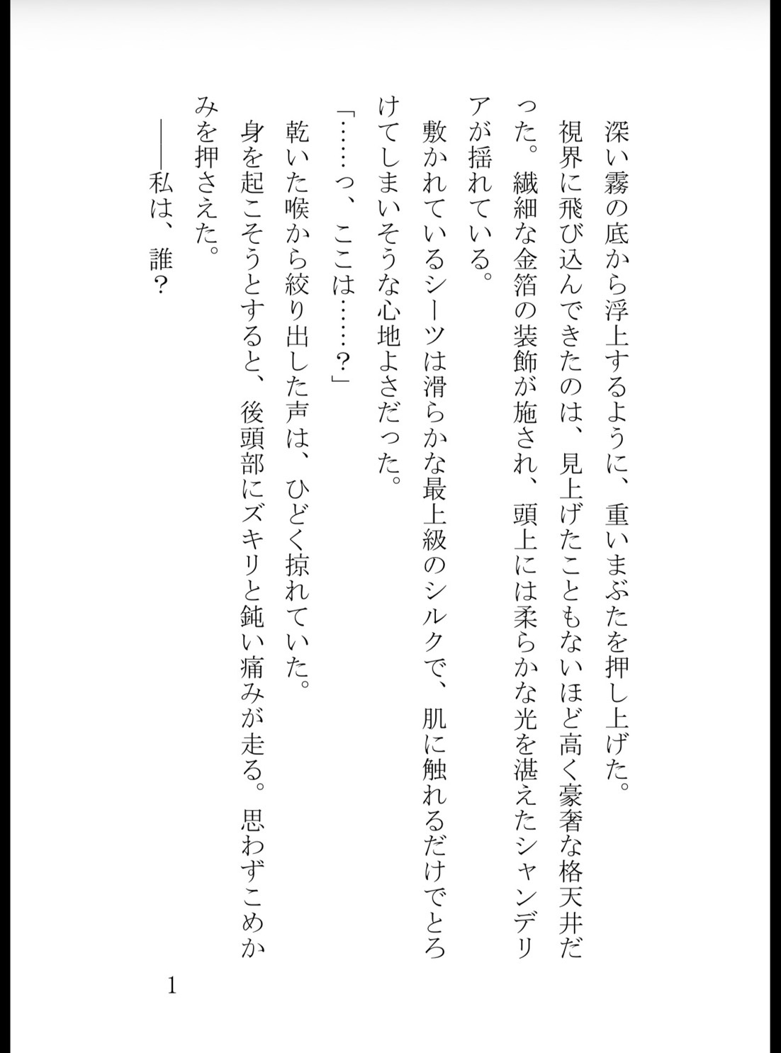 記憶喪失の薬草摘みですが、冷徹公爵様が『私の愛する妻だ』と甘い嘘で夜毎囲い込んで離してくれません [真白むに] | DLsiteがるまに 2
