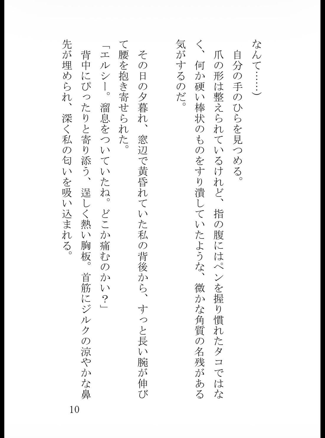 記憶喪失の薬草摘みですが、冷徹公爵様が『私の愛する妻だ』と甘い嘘で夜毎囲い込んで離してくれません [真白むに] | DLsiteがるまに 11