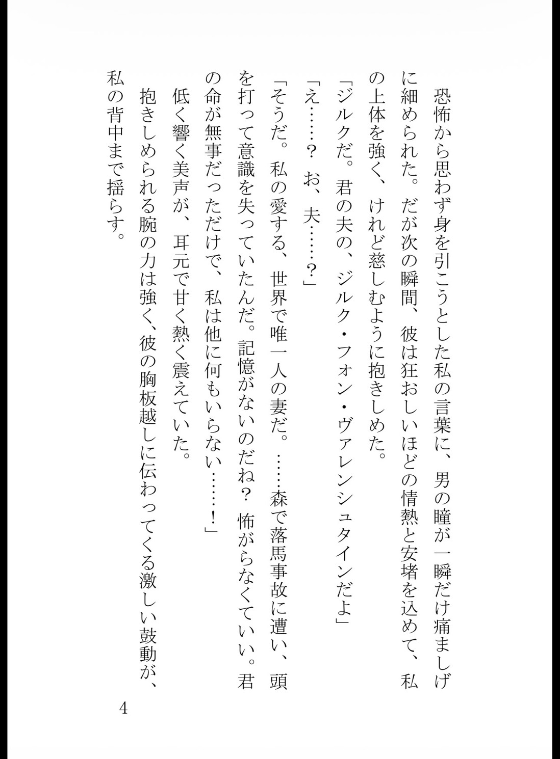 記憶喪失の薬草摘みですが、冷徹公爵様が『私の愛する妻だ』と甘い嘘で夜毎囲い込んで離してくれません [真白むに] | DLsiteがるまに 5