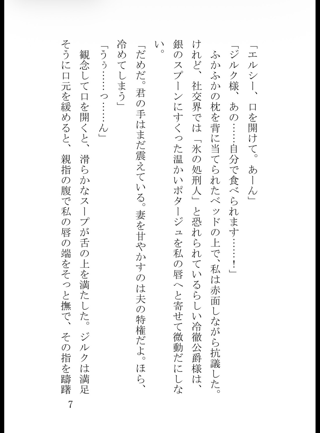 記憶喪失の薬草摘みですが、冷徹公爵様が『私の愛する妻だ』と甘い嘘で夜毎囲い込んで離してくれません [真白むに] | DLsiteがるまに 8